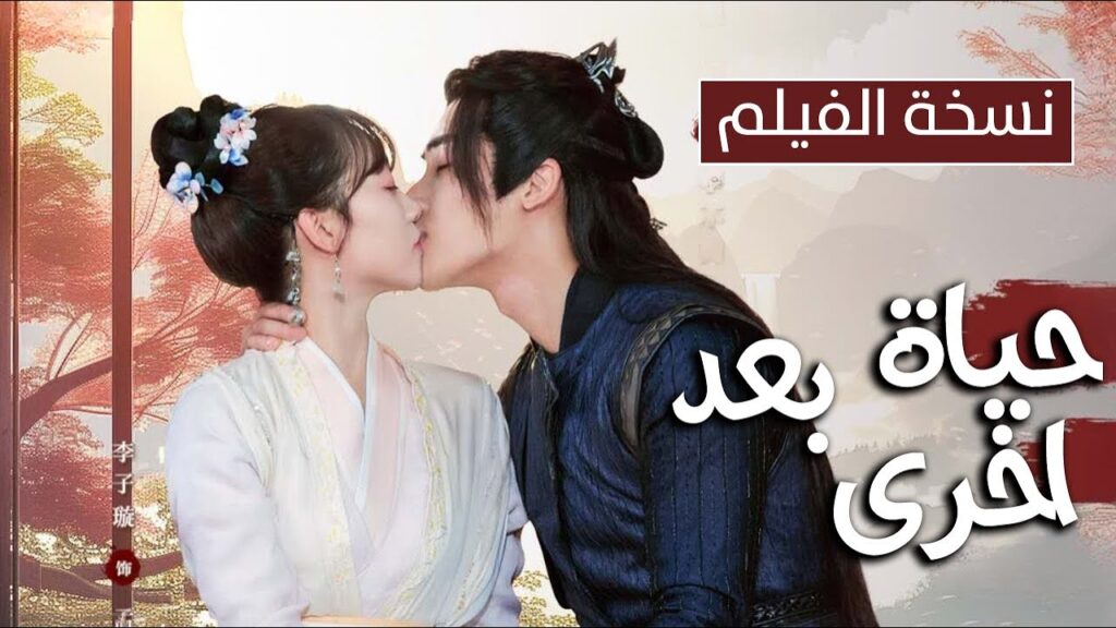 نسخة الفيلم فتاة تتقرب من عدوها فتقع بحبه و و تتزوجه ( حياة بعد اخرى Life After Life )