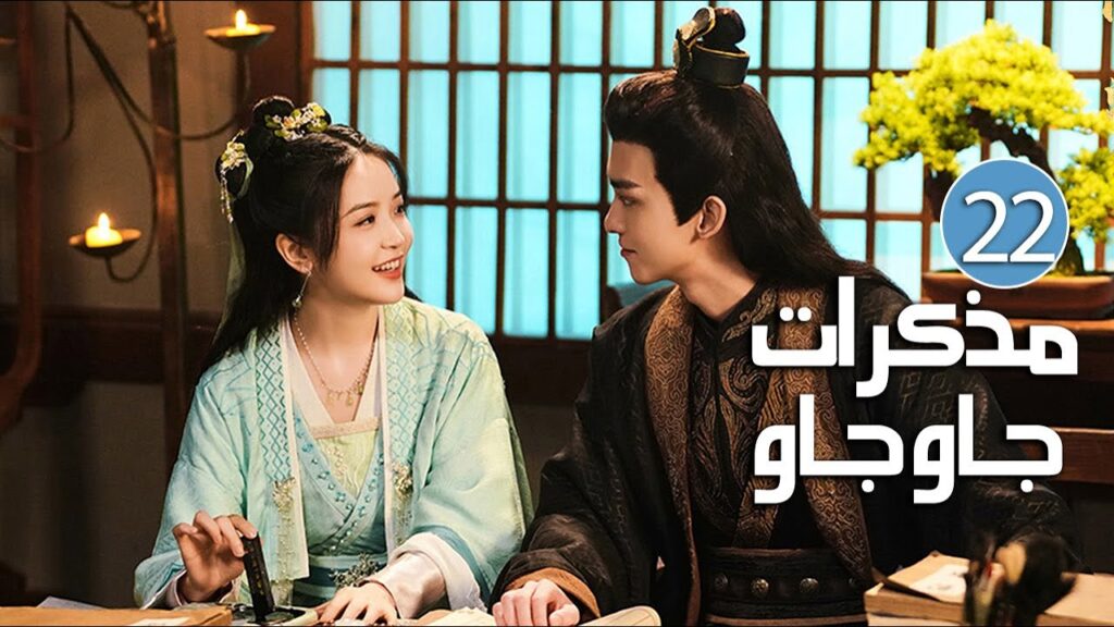 الحلقة 22 من دراما الرومانسية والحب بين الخادمة و سيد القصر ( مذكرات جاو جاو | Lu Zhaozhao's Notes )