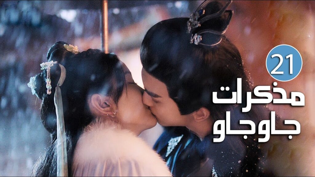 الحلقة 21 من دراما الرومانسية والحب بين الخادمة و سيد القصر ( مذكرات جاو جاو | Lu Zhaozhao's Notes )