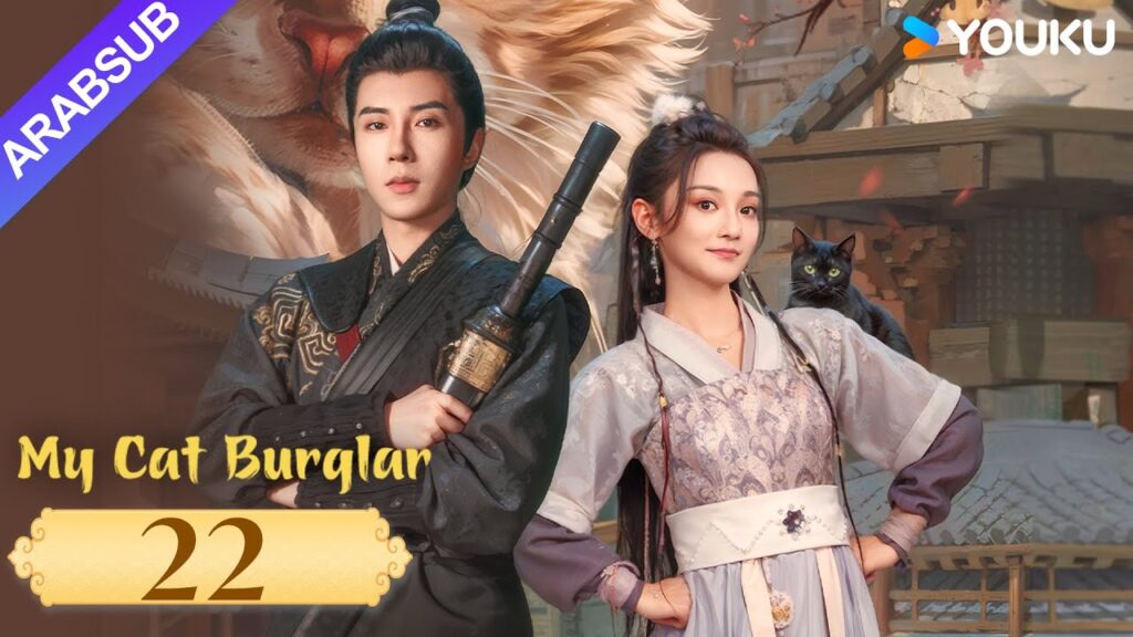 “قطتي اللصة”|My Cat Burglar|الحلقة 22|يو شوانشن / شانغ شوان|مسلسل تاريخي وتشويقي|YOUKU "قطتي اللصة"|My Cat Burglar|الحلقة 22|يو شوانشن / شانغ شوان|مسلسل تاريخي وتشويقي|YOUKU