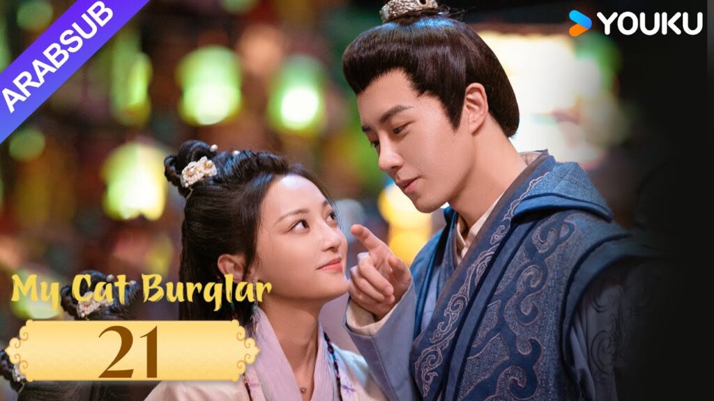 "قطتي اللصة"｜My Cat Burglar｜الحلقة 21｜يو شوانشن / شانغ شوان｜مسلسل تاريخي وتشويقي｜YOUKU