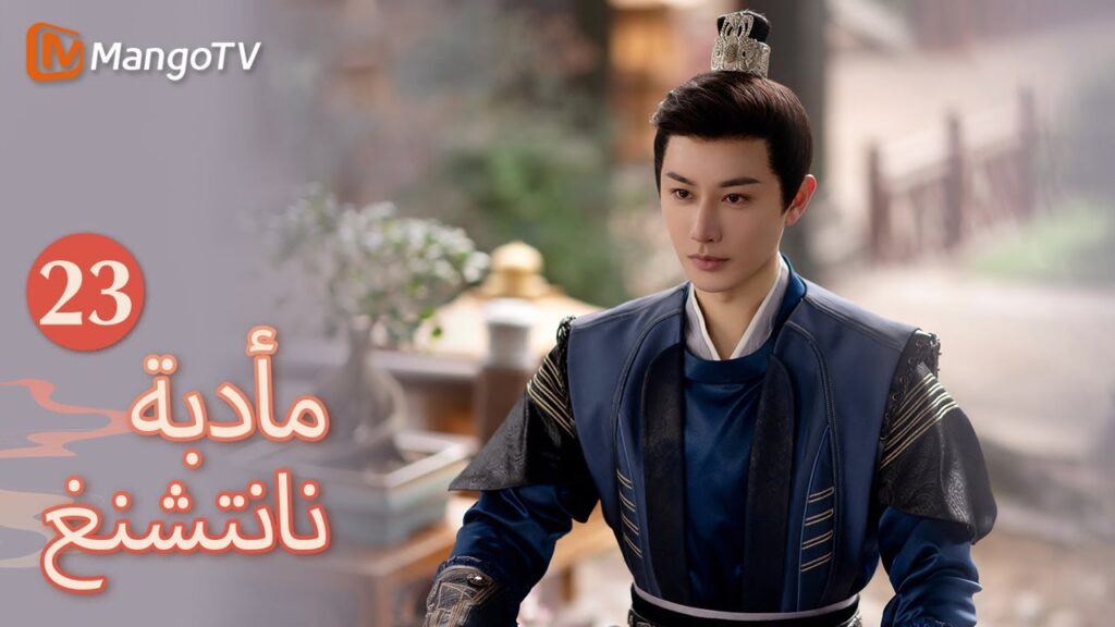 【ترجمة عربية】نقل فو شياو زوراً المرسوم الإمبراطوري؟ | Nancheng Banquet EP23 | MangoTV Arabic