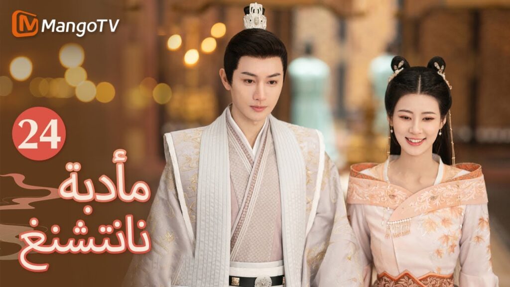【ترجمة عربية】ساعد تشانغيون الإمبراطور في القبض على شياو تشيوان|Nancheng Banquet EP24| MangoTV Arabic 【ترجمة عربية】ساعد تشانغيون الإمبراطور في القبض على شياو تشيوان|Nancheng Banquet EP24| MangoTV Arabic