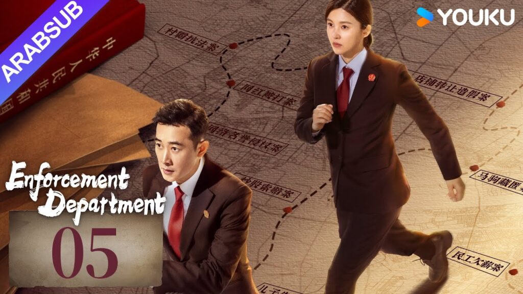 "إدارة التنفيذ"｜Enforcement Department｜الحلقة 05｜لوه جين / يانغ زيشان｜التحقيق الجنائي / جريمة｜YOUKU