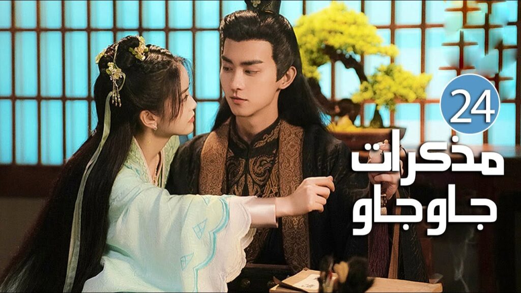الحلقة 24 والأخيــرة من دراما الحب بين الخادمة و سيد القصر ( مذكرات جاو جاو | Lu Zhaozhao's Notes )