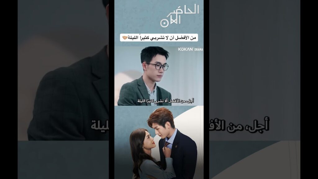 من الأفضل أن لا تشربي كثيراً الليلة🤝🏼#presentispresent #cdrama #صيني #الحاضر_الآن #مسلسل_صيني