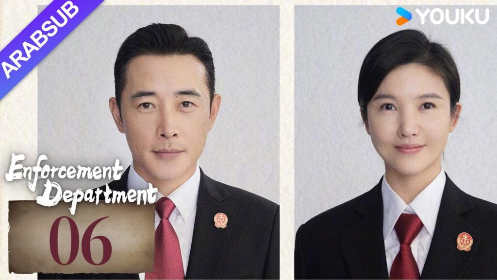 "إدارة التنفيذ"｜Enforcement Department｜الحلقة 06｜لوه جين / يانغ زيشان｜التحقيق الجنائي / جريمة｜YOUKU