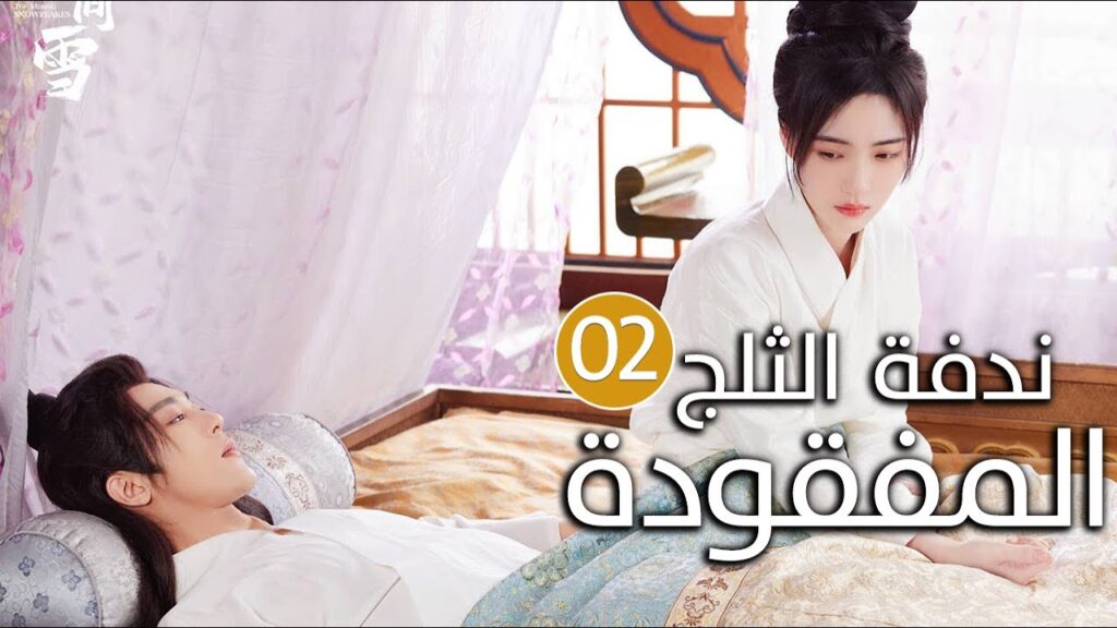 الحلقة 02 زواج اجباري بين امير و محظيته المزيفة  ( ندفة الثلج المفقودة | The Missing Snowflakes )