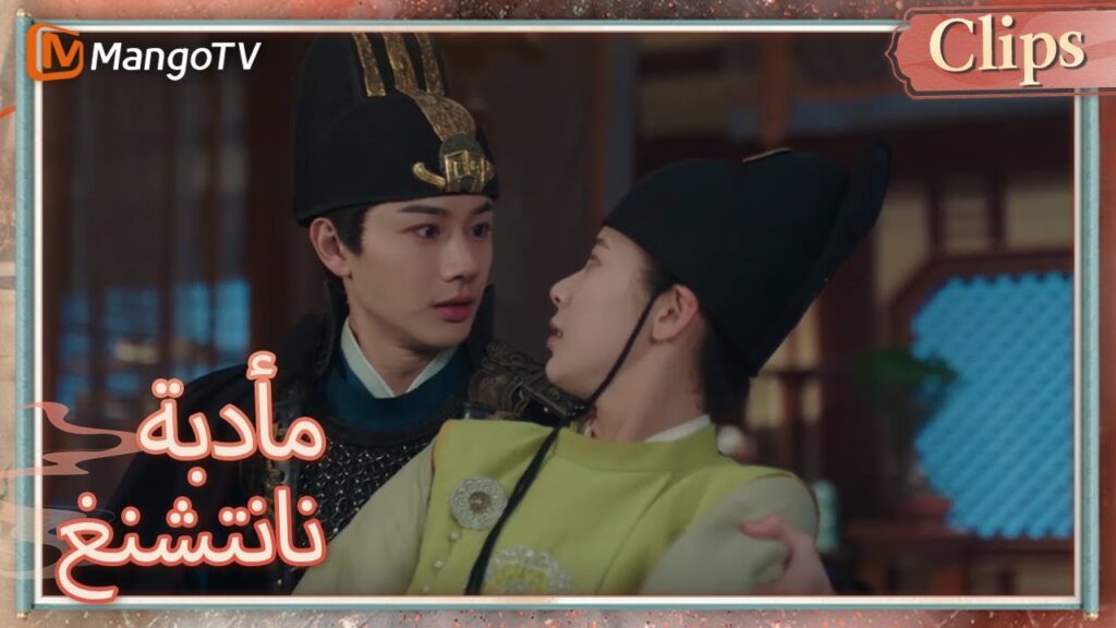 شياو تشيانغزي يشعر بالغيرة ويريد قتل القائد يان؟ | Nancheng Banquet  | MangoTV Arabic