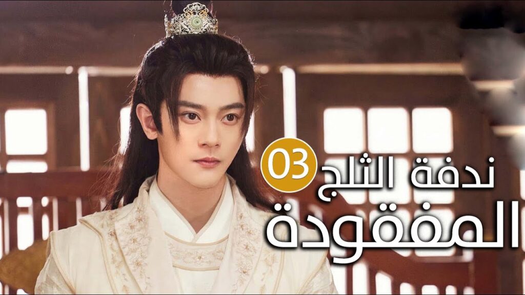 الحلقة 03 زواج اجباري بين امير و محظيته المزيفة  ( ندفة الثلج المفقودة | The Missing Snowflakes )