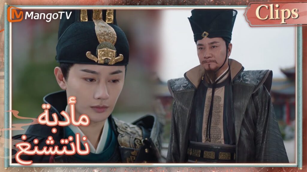 هناك صراع بين القائد يان والوزراء شياو حول التحقيق في القضية | Nancheng Banquet | MangoTV Arabic