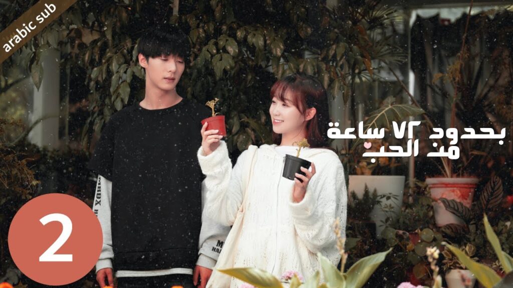[ Limited 72 Hours of Love ] المسلسل الصيني بحدود 72 ساعة من الحب الحلقة 2