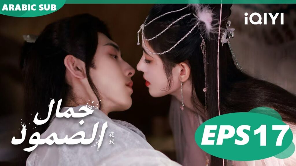جمال الصمود Beauty of Resilience | الحلقة 17 | iQIYI Arabic جمال الصمود Beauty of Resilience | الحلقة 17 | iQIYI Arabic