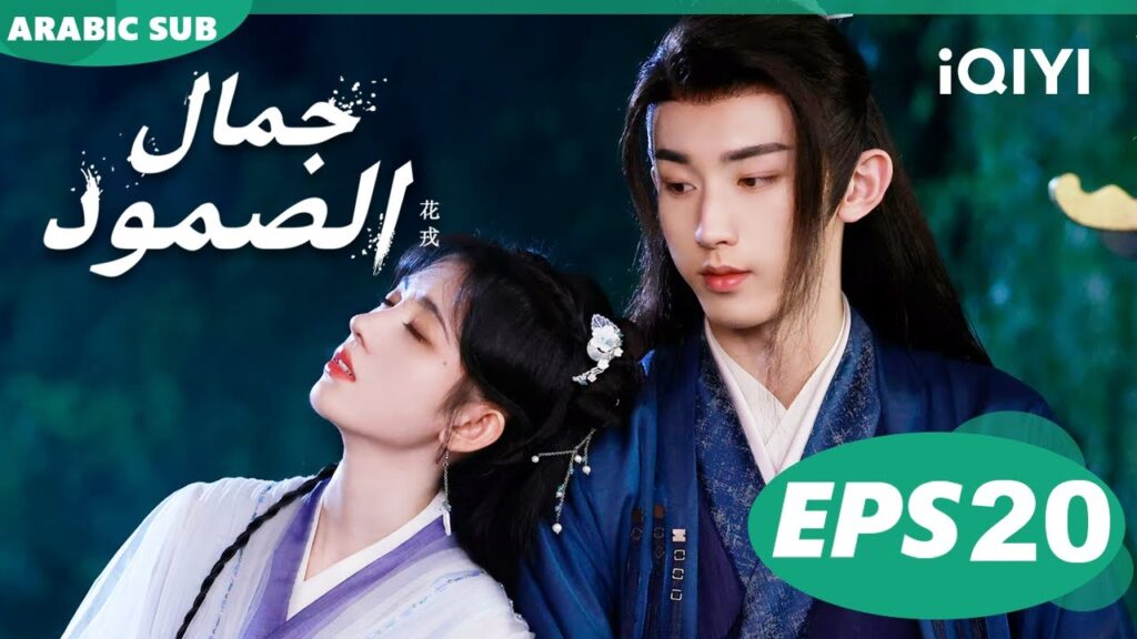 جمال الصمود Beauty of Resilience | الحلقة 20 | iQIYI Arabic