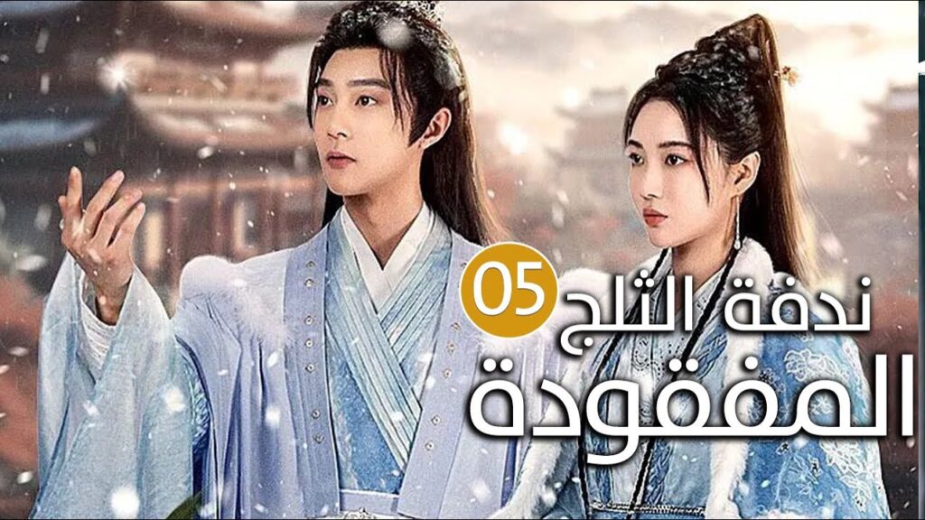 الحلقة 05 زواج اجباري بين امير و محظيته المزيفة  ( ندفة الثلج المفقودة | The Missing Snowflakes )