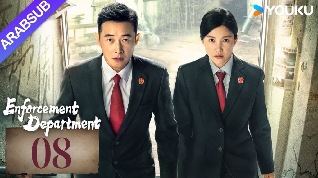 "إدارة التنفيذ"｜Enforcement Department｜الحلقة 08｜لوه جين / يانغ زيشان｜التحقيق الجنائي / جريمة｜YOUKU