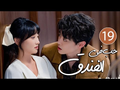 رئيس فندق متسلط يقع في حب موظفته المجتهدة التي لا تطيقه 19 ( حب في الفندق | Love in The Hotel )