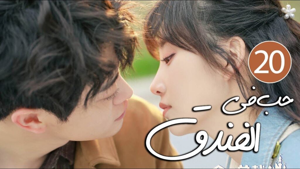 الحلقة 20 و الأخيــرة رئيس فندق متسلط يحب موظفتة التي لا تطيقه ( حب في الفندق | Love in The Hotel )