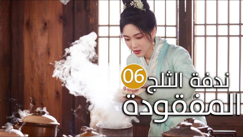 الحلقة 06 زواج اجباري بين امير و محظيته المزيفة  ( ندفة الثلج المفقودة | The Missing Snowflakes )