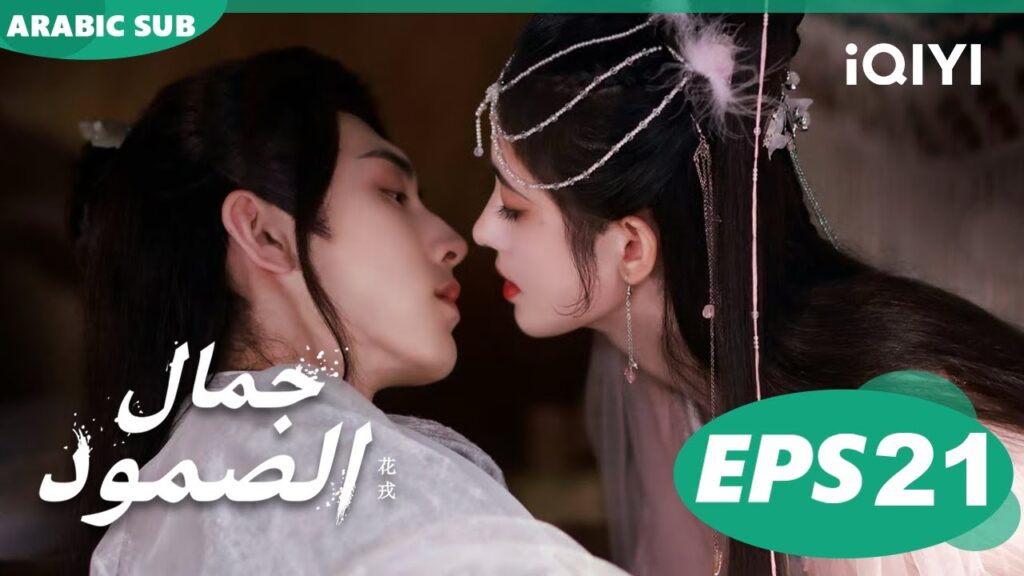 Beauty of Resilience | EP21 | iQIYI Arabic