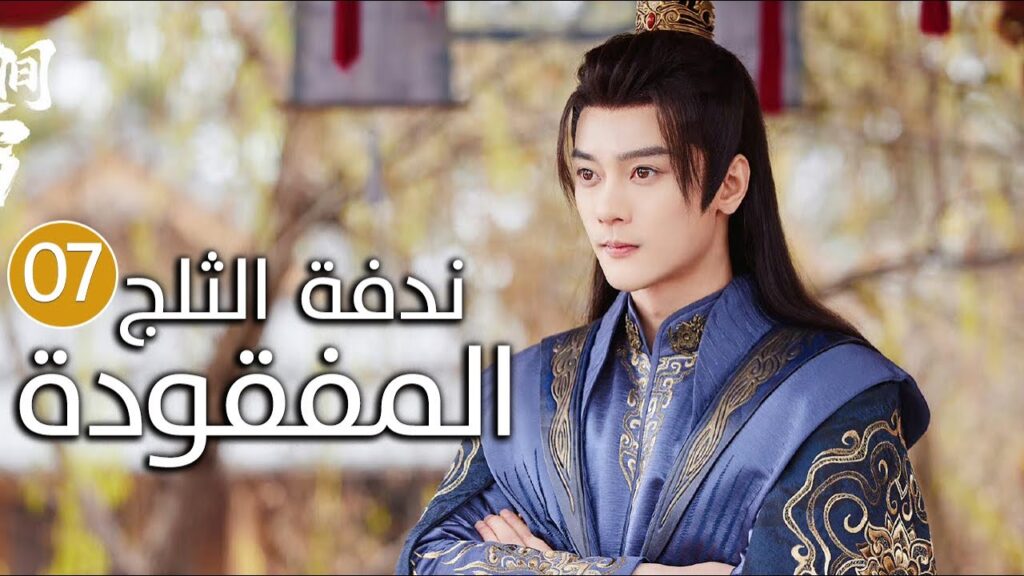 الحلقة 07 زواج اجباري بين امير و محظيته المزيفة  ( ندفة الثلج المفقودة | The Missing Snowflakes )