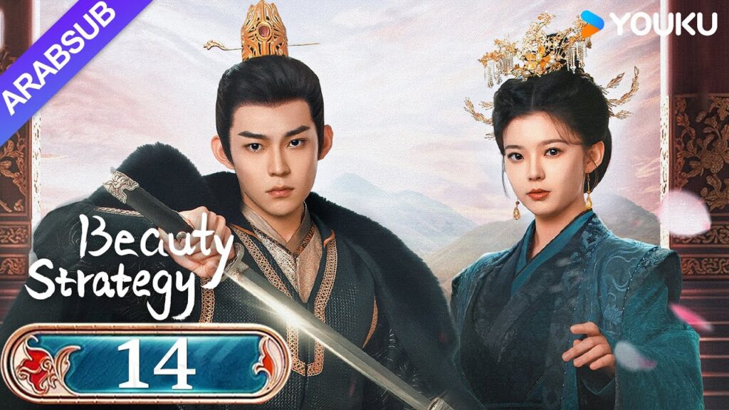 "استراتيجية الجمال"｜Beauty Strategy｜الحلقة 14｜قوان تشانغ / تشانغ جينغيون｜مسلسل تاريخي｜YOUKU