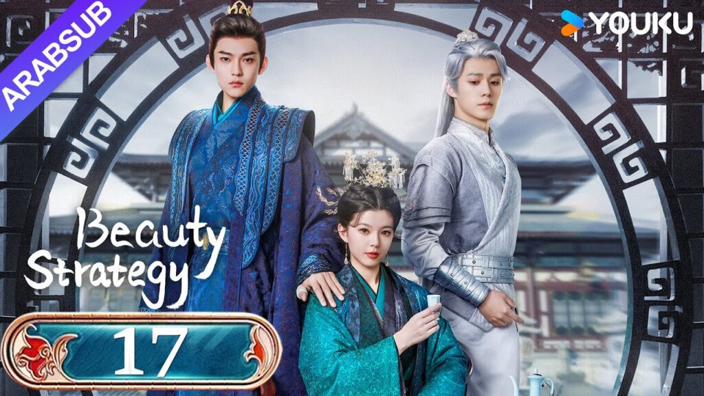 "استراتيجية الجمال"｜Beauty Strategy｜الحلقة 17｜قوان تشانغ / تشانغ جينغيون｜مسلسل تاريخي｜YOUKU
