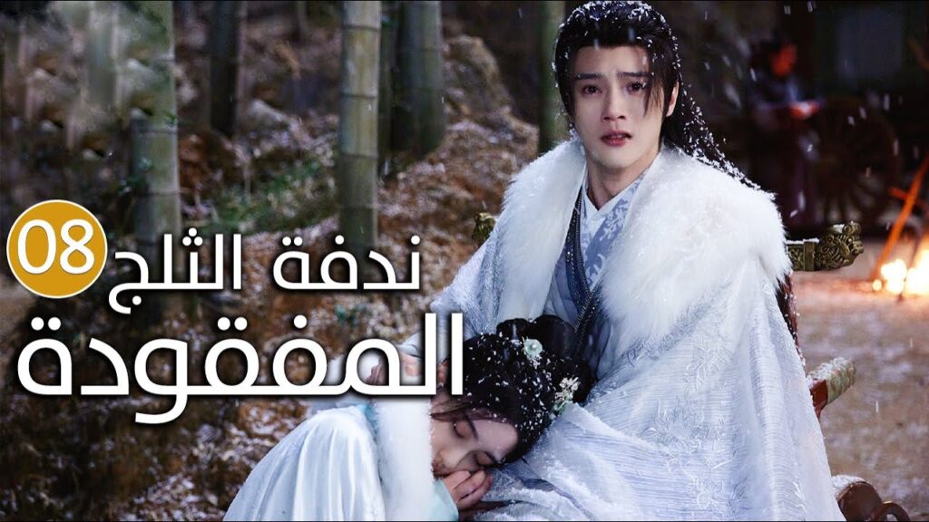 الحلقة 08 زواج اجباري بين امير و محظيته المزيفة  ( ندفة الثلج المفقودة | The Missing Snowflakes )