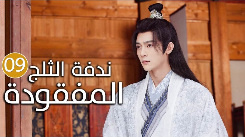 الحلقة 09 زواج اجباري بين امير و محظيته المزيفة  ( ندفة الثلج المفقودة | The Missing Snowflakes )