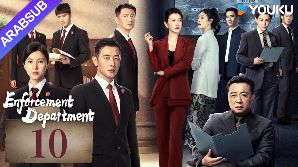 “إدارة التنفيذ”|Enforcement Department|الحلقة 10|لوه جين / يانغ زيشان|التحقيق الجنائي / جريمة|YOUKU "إدارة التنفيذ"|Enforcement Department|الحلقة 10|لوه جين / يانغ زيشان|التحقيق الجنائي / جريمة|YOUKU