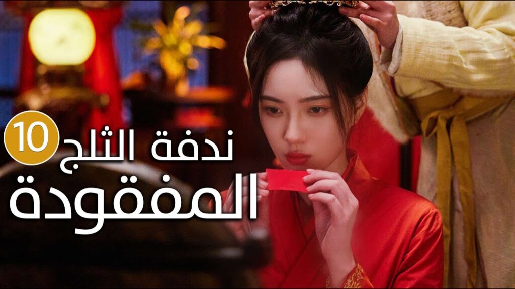 الحلقة 10 زواج اجباري بين امير و محظيته المزيفة  ( ندفة الثلج المفقودة | The Missing Snowflakes )