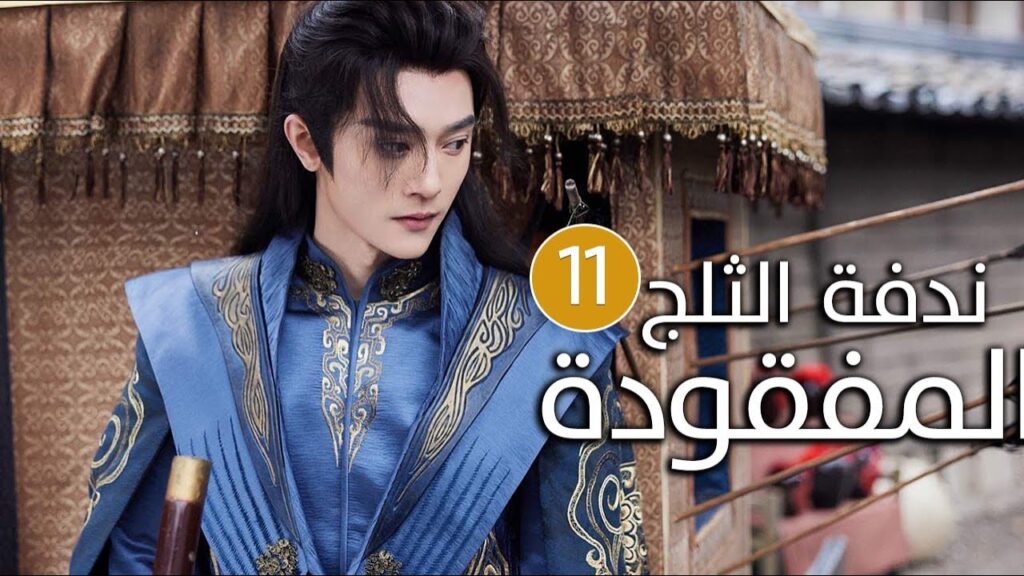 الحلقة 11 زواج اجباري بين امير و محظيته المزيفة  ( ندفة الثلج المفقودة | The Missing Snowflakes )