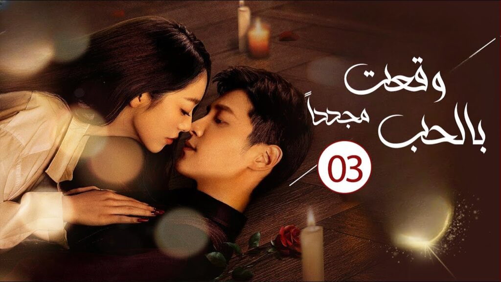 زوجة تعود للحياة و تنتقم من زوجها الخائن الحلقة 03 ( وقعت بالحب مجددا| Deep Love Love Again)