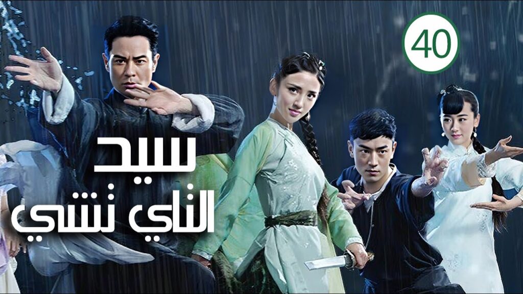الحلقة 40 و الأخيـــرة شاب طائش يتحول الى افضل معلم فنون قتالية ( سيـد التـاي تشـي | Taichi Master)
