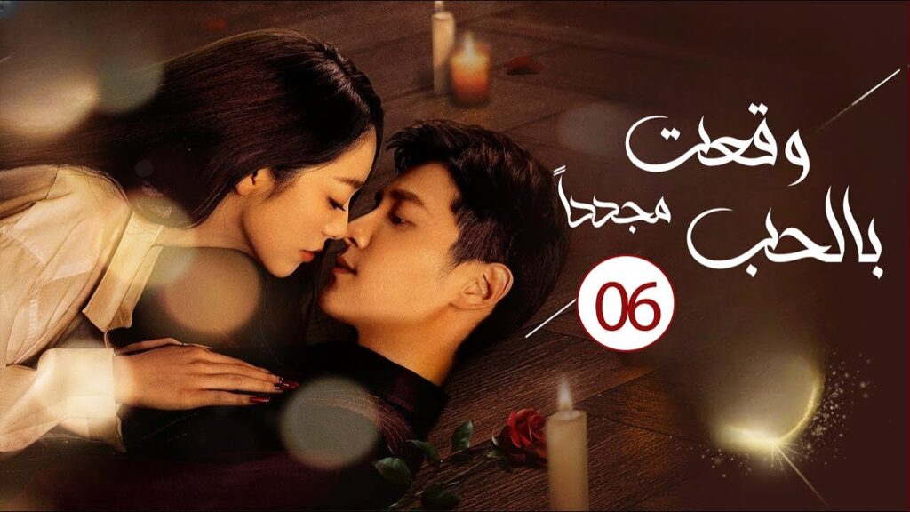 زوجة تعود للحياة و تنتقم من زوجها الخائن الحلقة 06 ( وقعت بالحب مجددا| Deep Love Love Again)