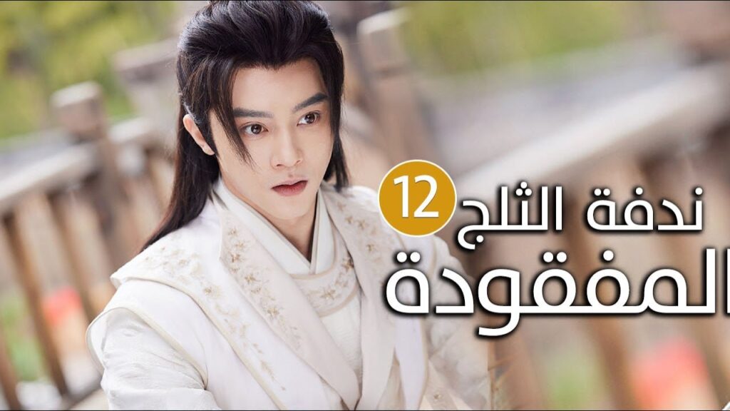 الحلقة 12 زواج اجباري بين امير و محظيته المزيفة  ( ندفة الثلج المفقودة | The Missing Snowflakes )