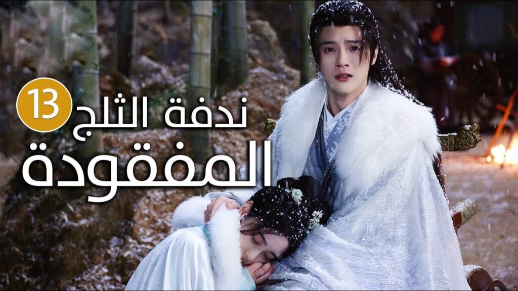 الحلقة 13 زواج اجباري بين امير و محظيته المزيفة  ( ندفة الثلج المفقودة | The Missing Snowflakes )