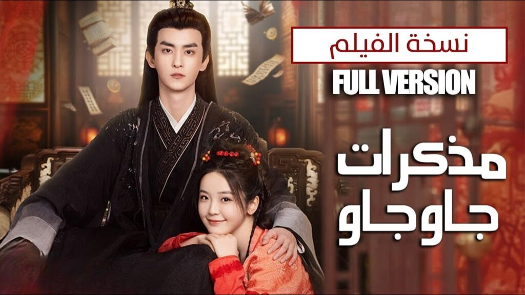 نسخة الفيلم خادمة تنتقم من سيدها بالزواج منه والوقوع بحبه ( مذكرات  جاو جاو |  Lu Zhaozhao's Notes )