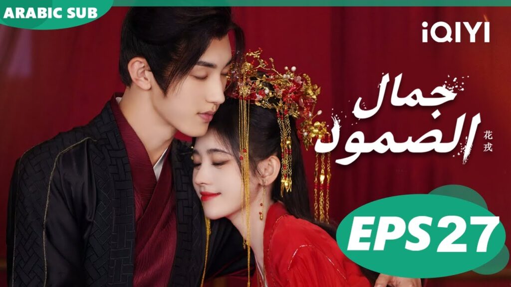 جمال الصمود Beauty of Resilience | الحلقة 27 | iQIYI Arabic