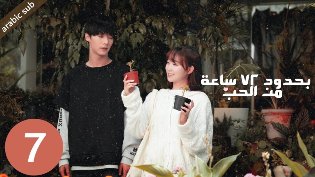 [ Limited 72 Hours of Love ] المسلسل الصيني بحدود 72 ساعة من الحب الحلقة 7