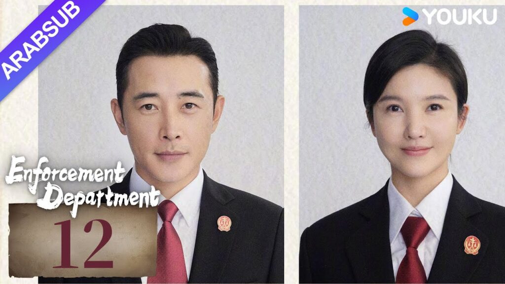 "إدارة التنفيذ"｜Enforcement Department｜الحلقة 12｜لوه جين / يانغ زيشان｜التحقيق الجنائي / جريمة｜YOUKU