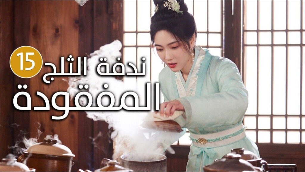 الحلقة 15 زواج اجباري بين امير و محظيته المزيفة  ( ندفة الثلج المفقودة | The Missing Snowflakes )