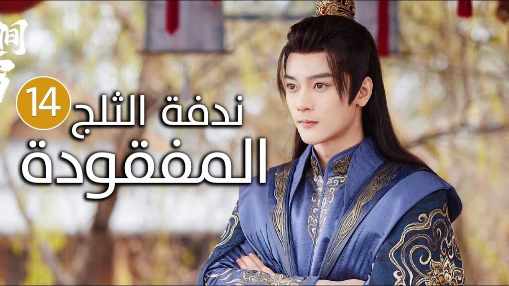 الحلقة 14 زواج اجباري بين امير و محظيته المزيفة  ( ندفة الثلج المفقودة | The Missing Snowflakes )