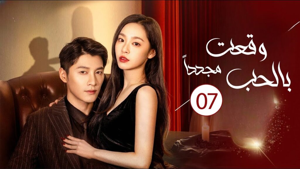 زوجة تعود للحياة و تنتقم من زوجها الخائن الحلقة 07 ( وقعت بالحب مجددا| Deep Love Love Again)
