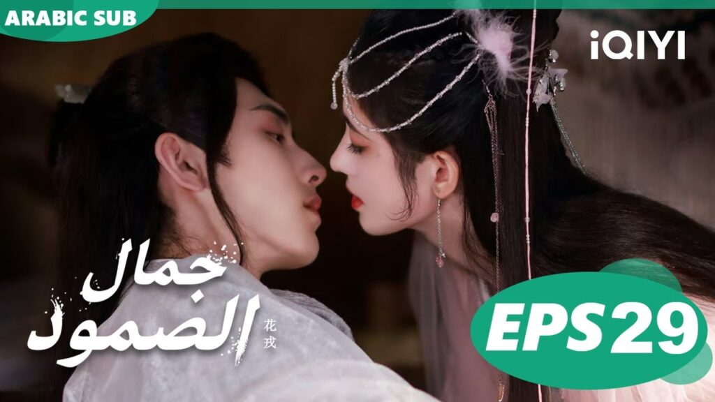 Beauty of Resilience | EP29 | iQIYI Arabic