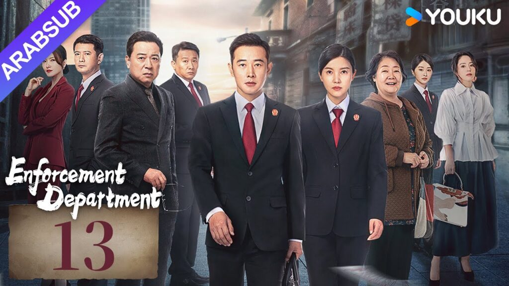 "إدارة التنفيذ"｜Enforcement Department｜الحلقة 13｜لوه جين / يانغ زيشان｜التحقيق الجنائي / جريمة｜YOUKU