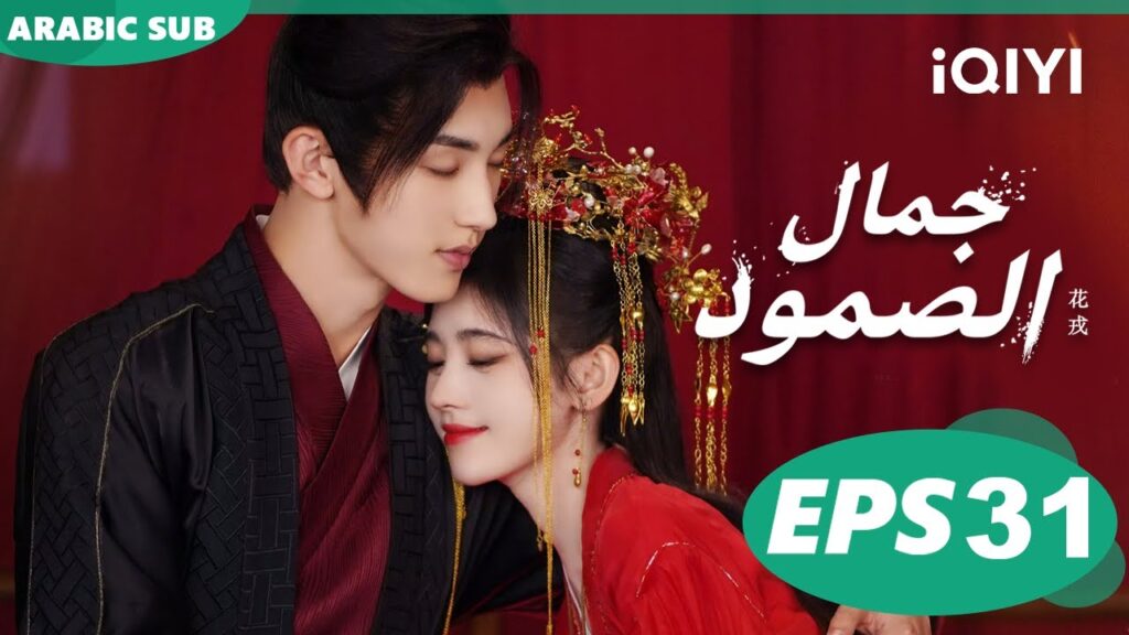 جمال الصمود Beauty of Resilience | الحلقة 31 | iQIYI Arabic جمال الصمود Beauty of Resilience | الحلقة 31 | iQIYI Arabic