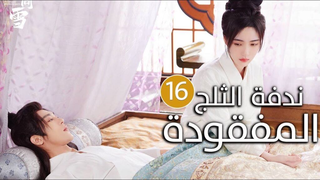 الحلقة 16 زواج اجباري بين امير و محظيته المزيفة  ( ندفة الثلج المفقودة | The Missing Snowflakes )