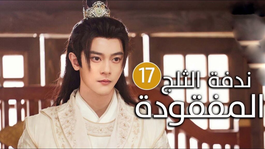 الحلقة 17 زواج اجباري بين امير و محظيته المزيفة ( ندفة الثلج المفقودة | The Missing Snowflakes ) الحلقة 17 زواج اجباري بين امير و محظيته المزيفة ( ندفة الثلج المفقودة | The Missing Snowflakes )