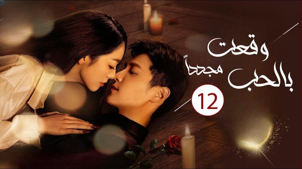 زوجة تعود للحياة و تنتقم من زوجها الخائن الحلقة 12 ( وقعت بالحب مجددا| Deep Love Love Again)